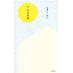 てんとろり 笹井宏之歌集 笹井宏之/著