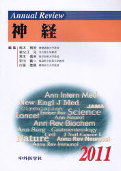 Annual　Review神経　2011　鈴木則宏/編集　祖父江元/編集　荒木信夫/編集　宇川義一/編集　川原信隆/編集