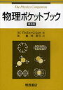 物理ポケットブック 普及版 AC Fischer‐Cripps/著 笠耐/訳 笠潤平/訳