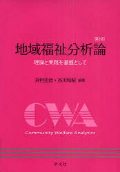 ■ISBN:9784762021381★日時指定・銀行振込をお受けできない商品になります商品情報商品名地域福祉分析論　理論と実践を基盤として　井村圭壯/編著　谷川和昭/編著フリガナチイキ　フクシ　ブンセキロン　リロン　ト　ジツセン　オ　キバン　ト　シテ　フクシ　ブンセキ　シリ−ズ　4著者名井村圭壯/編著　谷川和昭/編著出版年月201101出版社学文社大きさ214P　22cm