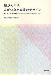 ■ISBN:9784862760975★日時指定・銀行振込をお受けできない商品になりますタイトル知がめぐり、人がつながる場のデザイン　働く大人が学び続ける“ラーニングバー”というしくみ　中原淳/著ふりがなちがめぐりひとがつながるばのでざいんはたらくおとながまなびつずけるら−にんぐば−というしくみ発売日201102出版社英治出版ISBN9784862760975大きさ247P　19cm著者名中原淳/著
