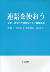 連語を使おう 文型・例文付き連語リストと練習問題 神田靖子/編著 佐尾ちとせ/編著 佐藤由紀子/編著 山田あき子/編著