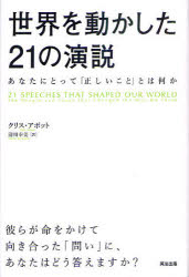 ■ISBN:9784862760968★日時指定・銀行振込をお受けできない商品になりますタイトル世界を動かした21の演説　あなたにとって「正しいこと」とは何か　クリス・アボット/著　清川幸美/訳ふりがなせかいおうごかしたにじゆういちのえんぜつあなたにとつてただしいこととわなにか発売日201102出版社英治出版ISBN9784862760968大きさ413P　20cm著者名クリス・アボット/著　清川幸美/訳
