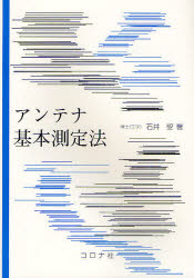 アンテナ基本測定法　石井望/著