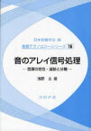 音のアレイ信号処理　音源の定位・追跡と分離　浅野太/著