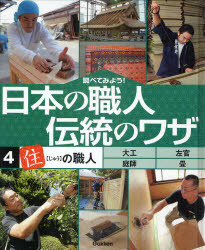 調べてみよう!日本の職人伝統のワザ　4　「住」の職人
