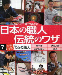 調べてみよう!日本の職人伝統のワザ　7　「季節・行事」の職人