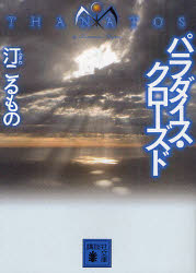 パラダイス・クローズド 講談社 汀こるもの／著のサムネイル