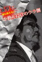 ■ISBN:9784870354012★日時指定・銀行振込をお受けできない商品になります商品情報商品名衝撃!誰も教えない不動産投資のウラ側　阿部浩二/著フリガナシヨウゲキ　ダレモ　オシエナイ　フドウサン　トウシ　ノ　ウラガワ著者名阿部浩二/著出版年月201102出版社梓書院大きさ158P　19cm