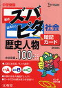 中学受験ズバピタ暗記カード歴史人物 新装版 文英堂 水谷安昌／著