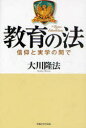 教育の法 信仰と実学の間で 大川隆法/著