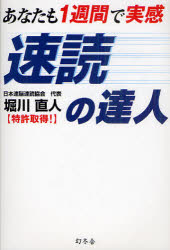 あなたも1週間で実感速読の達人　堀川直人/著