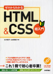 ゼロからわかるHTML＆CSS超入門 技術