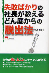 失敗ばかりの社長が教えるどん底からの脱出法　河原の石ころだって磨けば商品になる!　牛久保浩法/著