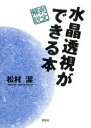 ■ISBN/JAN：9784916217905★日時指定をお受けできない商品になります商品情報商品名水晶透視ができる本　完全解説　松村潔/著フリガナスイシヨウ　トウシ　ガ　デキル　ホン　カンゼン　カイセツ著者名松村潔/著出版年月201102出版社説話社大きさ218P　21cm