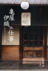 亀屋伊織の仕事 相変わりませずの菓子