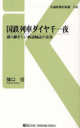 国鉄列車ダイヤ千一夜 語り継ぎたい鉄道輸送の史実 交通新聞社 猪口信／著