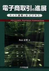 【新品】【本】電子商取引の進展 ネット通販とeビジネス 丸山正博/著