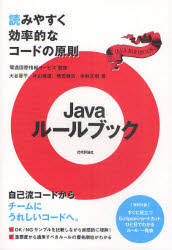 Javaルールブック　読みやすく効率的なコードの原則　電通国際情報サービス/監修　大谷晋平/著　片山暁雄/著　横田健彦/著　米林正明/著