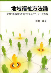 地域福祉方法論　計画・組織化・評価のコミュニティワーク実践　瓦井昇/著