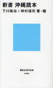 新書沖縄読本 下川裕治/著・編 仲村清司/著・編