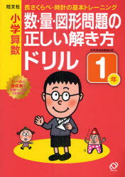 小学算数　数・量・図形問題の正しい解き方ドリル　1年　長さくらべ・時計の基本トレーニング