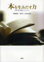 本を生みだす力　学術出版の組織アイデンティティ　佐藤郁哉/著　芳賀学/著　山田真茂留/著