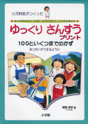 ゆっくりさんすうプリント100といくつまでのかず 小児科医がつくった おくれがちな子、LD児、ADHD児など、どの子も伸ばす おつかいができるように 武田洋子/著