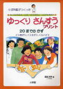 ゆっくりさんすうプリント20までのかず　小児科医がつくった　おくれがちな子、LD児、ADHD児など、どの子も伸ばす　くりあがり、くりさがり、くらいどり　武田洋子/著