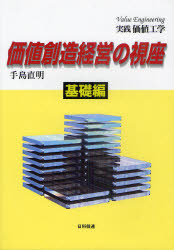 ■ISBN:9784817193841★日時指定・銀行振込をお受けできない商品になりますタイトル価値創造経営の視座　基礎編　手島直明/著ふりがなかちそうぞうけいえいのしざきそへんじつせんかちこうがくきそへんじつせんかちこうがく発売日201102出版社日科技連出版社ISBN9784817193841大きさ199P　21cm著者名手島直明/著