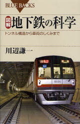 【新品】【本】図解・地下鉄の科学 トンネル構造から車両のしくみまで 川辺謙一/著