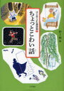 はじめてよむ童話集　4　ちょっとこわい話　野上暁/編