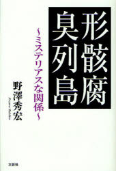 形骸腐臭列島 ミステリアスな関係 野澤秀宏/著
