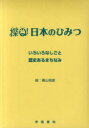 探Q!日本のひみつ 第2期 2巻セット 青山邦彦/絵