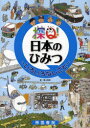 探Q!日本のひみつ いろいろなしごと 青山邦彦/絵(3)