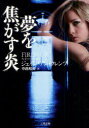 夢を焦がす炎 二見書房 ジェイン・アン・クレンツ/著 中西和美/訳