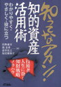 ■ジャンル：工学＞経営工学＞経営工学一般■ISBN：9784526066269■商品名：知ってなアカン!知的資産活用術 技術者人生に効く知財戦略ノウハウ わかりやすく・やさしく・役に立つ 佐野義幸/著 戟忠希/著 前井宏之/著 保居優加子/著★日時指定・銀行振込・コンビニ支払を承ることのできない商品になります商品情報商品名知ってなアカン!知的資産活用術　技術者人生に効く知財戦略ノウハウ　わかりやすく・やさしく・役に立つ　佐野義幸/著　戟忠希/著　前井宏之/著　保居優加子/著フリガナシツテナ　アカン　チテキ　シサン　カツヨウジユツ　ギジユツシヤ　ジンセイ　ニ　キク　チザイ　センリヤク　ノウハウ　ワカリヤスク　ヤサシク　ヤク　ニ　タツ　ビ−　アンド　テイ−　ブツクス著者名佐野義幸/著　戟忠希/著　前井宏之/著　保居優加子/著出版年月201102出版社日刊工業新聞社大きさ274P　21cm