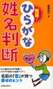 開運!ひらがな姓名判断　遠藤裕行/著