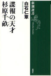 ■ISBN/JAN：9784106036736★日時指定をお受けできない商品になります商品情報商品名諜報の天才杉原千畝　白石仁章/著フリガナチヨウホウ　ノ　テンサイ　スギハラ　チウネ　シンチヨウ　センシヨ著者名白石仁章/著出版年月201102出版社新潮社大きさ213P　20cm