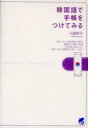 韓国語で手帳をつけてみる 小西明子/著