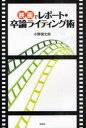 映画でレポート・卒論ライティング術 小野俊太郎/著