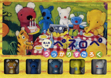 ペネロペ うっかりすごろく 指人形つき