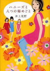 【新品】【本】ハニーズと八つの秘めごと　井上荒野/著