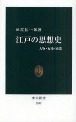 江戸の思想史　人物・方法・連環　田尻祐一郎/著