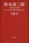 鈴木茂三郎1893－1970 統一日本社会党初代委員長の生涯 佐藤信/著