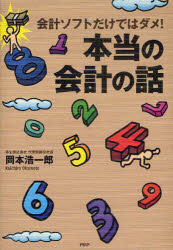 会計ソフトだけではダメ!本当の会計の話 PHP研究所 岡本浩一郎／著