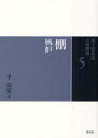 裏千家茶道点前教則 5