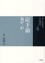 裏千家茶道点前教則 4