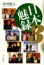 日本魅録 3 キネマ旬報社 香川照之/著
