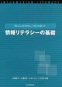 Microsoft Office 2010を使った情報リテラシーの基礎 切田節子/共著 三浦信宏/共著 小林としえ/共著 乙名健/共著